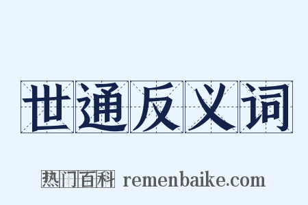 世通反义词是什么意思的图片